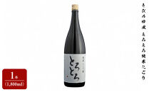 きびの吟風　とろとろ純米にごり1本（1,800ml）
