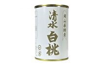 岡山 果物 缶詰 詰合せ 6缶（ 清水 白桃 シャインマスカット  ニューピオーネ 各2缶）吉英フルーツ