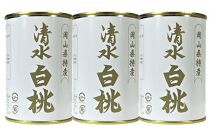 清水 白桃 缶詰 3缶 岡山県産清水白桃を使用 吉英フルーツ [No.5220-0966]