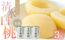 清水&nbsp;白桃&nbsp;缶詰&nbsp;3缶&nbsp;岡山県産清水白桃を使用&nbsp;吉英フルーツ【白桃&nbsp;桃&nbsp;もも&nbsp;果物&nbsp;缶&nbsp;フルーツ缶&nbsp;岡山県産&nbsp;清水白桃&nbsp;岡山市&nbsp;おすすめ&nbsp;人気&nbsp;ギフト&nbsp;デザート】