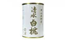 岡山果物 缶詰 2缶詰合せ（清水 白桃／マスカット 各1缶）吉英フルーツ 