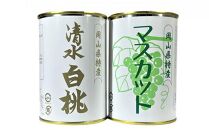 岡山果物&nbsp;缶詰&nbsp;2缶詰合せ（清水&nbsp;白桃／マスカット&nbsp;各1缶）吉英フルーツ【白桃&nbsp;桃&nbsp;もも&nbsp;マスカット&nbsp;葡萄&nbsp;ぶどう&nbsp;果物&nbsp;缶&nbsp;フルーツ缶&nbsp;岡山県産&nbsp;清水白桃&nbsp;岡山市&nbsp;おすすめ&nbsp;人気&nbsp;ギフト&nbsp;デザート】