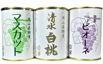 岡山果物 缶詰 3缶詰合せ（清水 白桃／マスカット／ニューピオーネ 各1缶）吉英フルーツ