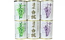 岡山果物 缶詰 6缶詰合せ（清水 白桃／マスカット／ニューピオーネ 各2缶）吉英フルーツ