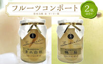 フルーツコンポート&nbsp;2瓶詰合せ（清水&nbsp;白桃／ヤーリー&nbsp;梨&nbsp;各1瓶）吉英フルーツ
