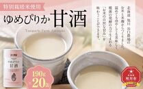 特別栽培米使用 ゆめぴりか甘酒190g×20缶_02079