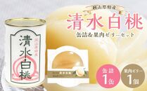 角南製造所　清水白桃・缶詰＆果肉ゼリーセット