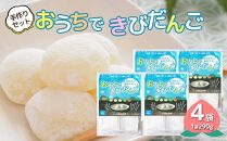 きびだんご手作りセット　おうちできびだんご 4袋（1袋290g）