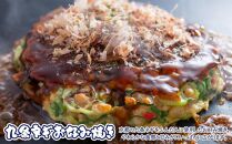 【夢屋】九条ネギの冷凍お好み焼き&nbsp;3枚セット