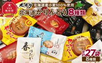 【最短翌日から３営業日以内発送】北海道かりんとう8種類（春ゆたか＜黒糖＞・春ゆたか＜蜂蜜＞・やさいかりんとう&nbsp;各4袋、牛乳かりんとう・生しょう油かりんとう・黒こしょうかりんとう・カレーかりんとう・楓（かえで）かりんとう＜メープル＞各3袋）食べ比べ27袋セット&nbsp;【&nbsp;かりんとう&nbsp;菓子&nbsp;お菓子&nbsp;おかし&nbsp;スイーツ&nbsp;デザート&nbsp;和菓子&nbsp;セット&nbsp;旭川&nbsp;北海道&nbsp;人気&nbsp;食品&nbsp;】_03445