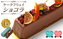 【バレンタインデー・ホワイトデーギフト】ケークフリュイショコラ&nbsp;チョコ&nbsp;チョコレート&nbsp;ギフト&nbsp;プレゼント