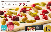 【バレンタインデー・ホワイトデーギフト】タブレットショコラ&nbsp;ブラン&nbsp;ショコラ&nbsp;チョコ&nbsp;チョコレート&nbsp;ギフト&nbsp;プレゼント