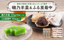 BN14　磯乃羊羹(1本210g×3本バラ)＆ふる里最中(10個箱入)