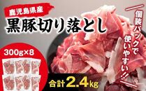 『鹿児島県産黒豚』切り落とし2.4kg