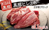 鹿児島県産黒豚ヒレ3本　2分割ブロック