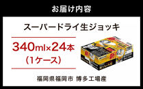 【博多工場産ビール】アサヒ スーパードライ生ジョッキ缶340ml ６缶パック×4 ケース入り