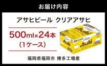 【博多工場産】アサヒビール　クリアアサヒ500ml ６缶パック×4 ケース入り