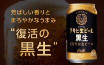 博多工場産ビール】アサヒ生ビール黒生500ml 6缶パック×4