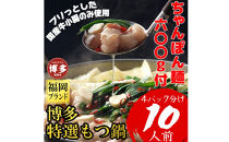 【1週間以内に発送】「10人前！」博多特選もつ鍋(プリプリの国産牛小腸のみ使用・醤油味）福岡ブランド