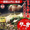 （ちゃんぽん麺1200ｇ付）博多特選もつ鍋(プリプリの国産牛小腸のみ使用7～８人前)福岡ブランド【1週間以内に発送！】