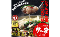 【1週間以内に発送】（ちゃんぽん麺1200ｇ付）博多特選もつ鍋（プリプリの国産牛小腸のみ使用7～８人前・醤油味）福岡ブランド