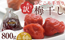 ＜訳あり＞宮城県角田産【無添加】まごころ手作り梅干し(800g)｜梅干し&nbsp;田舎の梅干し&nbsp;すっぱい&nbsp;訳あり&nbsp;梅干&nbsp;うめぼし