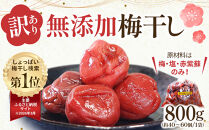 梅干し&nbsp;800g&nbsp;無添加&nbsp;訳あり&nbsp;わけあり&nbsp;塩分&nbsp;15&nbsp;%&nbsp;うめぼし&nbsp;梅干&nbsp;まごころ手作り梅干し&nbsp;田舎&nbsp;昔ながらの味&nbsp;伝統&nbsp;伝統製法&nbsp;すっぱい&nbsp;しょっぱい&nbsp;まろやか&nbsp;クエン酸&nbsp;カルシウム&nbsp;鉄&nbsp;夏バテ&nbsp;疲労回復&nbsp;精菌作用&nbsp;美味しい&nbsp;宮城県&nbsp;角田市