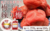 無添加 梅干し 270g  ＋ 練り梅 160ｇ手作り 梅干 うめぼし うめ干し 塩分 15% 〜 18% すっぱい 熱中症対策 お試し お取り寄せ 国産 人気 おすすめ 宮城