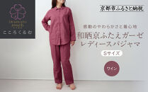 【岩本繊維】和晒京ふたえガーゼ&nbsp;レディースパジャマ＜Sサイズ・ワイン＞｜京都&nbsp;老舗寝具メーカー&nbsp;パジャマ&nbsp;感動の柔らかさ&nbsp;人気［&nbsp;ガーゼパジャマ&nbsp;着心地抜群&nbsp;お肌にやさしい&nbsp;快眠&nbsp;睡眠&nbsp;健康&nbsp;眠り&nbsp;おすすめ&nbsp;お取り寄せ&nbsp;通販&nbsp;送料無料&nbsp;ふるさと納税&nbsp;］
