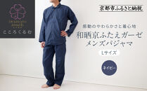 【岩本繊維】和晒京ふたえガーゼ&nbsp;メンズパジャマ＜Lサイズ・ネイビー＞｜京都&nbsp;老舗寝具メーカー&nbsp;パジャマ&nbsp;感動の柔らかさ&nbsp;人気［&nbsp;ガーゼパジャマ&nbsp;着心地抜群&nbsp;お肌にやさしい&nbsp;快眠&nbsp;睡眠&nbsp;健康&nbsp;眠り&nbsp;おすすめ&nbsp;お取り寄せ&nbsp;通販&nbsp;送料無料&nbsp;ふるさと納税&nbsp;］