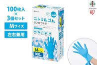 【100枚×3箱】ニトリルゴム手袋　Ｍサイズ　１００枚　RNBR-100M