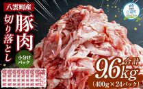 八雲町産豚肉切り落とし 約9.6kg（約400g×24パック）【 肉 にく ニク 豚肉 豚肉セット 冷凍豚肉 国産豚肉 北海道産豚肉 道産豚肉 簡単 お手軽 小分け こだわり豚肉 豚肉グルメ 送料無料 人気 ランキング おすすめ 八雲町 北海道 】