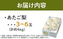 梨 2024年 先行予約 あたご梨 青秀クラス以上 3～6玉 約4kg  なし ナシ 岡山県産 国産 フルーツ 果物 ギフト 