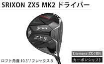 【父の日ギフト】SRIXON　ZX5MK2 ドライバー Diamana ZX-II50 カーボンシャフト ロフト角度　10.5°　フレックスＳ