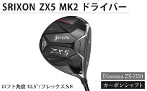 【父の日ギフト】SRIXON　ZX5MK2 ドライバー Diamana ZX-II50 カーボンシャフト ロフト角度　10.5°　フレックスＳＲ
