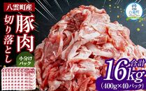 八雲町産豚肉切り落とし 約16kg(約400g×40パック)【 肉 にく ニク 豚肉 豚肉セット 冷凍豚肉 国産豚肉 北海道産豚肉 道産豚肉 簡単 お手軽 小分け こだわり豚肉 豚肉グルメ 送料無料 人気 ランキング おすすめ 八雲町 北海道 】