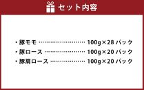 八雲町産豚肉しゃぶしゃぶ 約6.8kgセット (豚モモ約100g×28パック ・豚ロース約100g×20パック ・豚肩ロース約100g×20パック)【 肉 にく ニク 豚肉 豚肉セット 冷凍豚肉 国産豚肉 北海道産豚肉 道産豚肉 簡単 お手軽 小分け こだわり豚肉 豚肉グルメ 送料無料 人気 ランキング おすすめ 八雲町 北海道 】