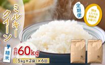 【先行予約】【令和6年産 新米】《定期便6回》ミルキークイーン 精米 5kg×2袋 10kg（計60kg）＜食味値85点以上！低農薬栽培＞ ／ 高品質 鮮度抜群 福井県あわら市産 白米 お米 米《出荷直前精米でお届け！》 ※2024年9月下旬以降発送予定