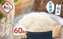 【先行予約】【令和6年産 新米】《定期便12回》ミルキークイーン 精米 5kg（計60kg）＜食味値85点以上！低農薬栽培＞ ／ 高品質 鮮度抜群 福井県あわら市産 白米 お米 米《出荷直前精米でお届け！》 ※2024年9月下旬以降発送予定