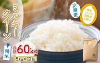 【先行予約】【令和6年産 新米】《定期便12回》ミルキークイーン 精米 5kg（計60kg）＜食味値85点以上！低農薬栽培＞ ／ 高品質 鮮度抜群 福井県あわら市産 白米 お米 米《出荷直前精米でお届け！》 ※2024年9月下旬以降発送予定