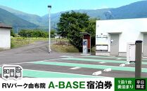 RVパーク 由布院 A-BASE　宿泊券 1泊1台 素泊まり 平日限定 | 宿泊券 宿泊 旅行券 温泉 観光 旅行 ホテル 旅館 クーポン チケット トラベルクーポン トラベル ゆふいん 人気 おすすめ 大分県 由布市 FL07