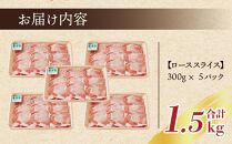 【B-3101】鹿児島産 茶美豚ローススライス（計1.5ｋｇ）