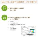 【岡山市】JTBふるぽWEB旅行クーポン（3,000円分）