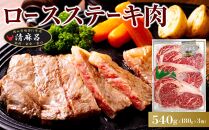 清麻呂 牛 ロース ステーキ肉 約540g（約180g×3枚）岡山市場発F1 牛肉