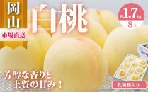桃 2025年 先行予約 岡山 白桃 8玉（合計1.7kg以上）化粧箱入り もも モモ 岡山県産 国産 フルーツ 果物 ギフト