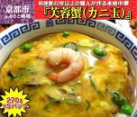 【チャイナノーヴァ】芙蓉蟹(カニ玉)（270g）×5パック［ 京都 本格中華 台湾出身シェフ 人気 おすすめ 中華 中華料理 点心 お惣菜 簡単 時短 お取り寄せ 通販 送料無料 ふるさと納税 ］