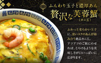 【チャイナノーヴァ】芙蓉蟹(カニ玉)（270g）×5パック［&nbsp;京都&nbsp;本格中華&nbsp;台湾出身シェフ&nbsp;人気&nbsp;おすすめ&nbsp;中華&nbsp;中華料理&nbsp;点心&nbsp;お惣菜&nbsp;簡単&nbsp;時短&nbsp;お取り寄せ&nbsp;通販&nbsp;送料無料&nbsp;ふるさと納税&nbsp;］