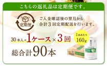 【定期便3回】 緑でサラナ30本セット