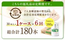 【定期便6回】 緑でサラナ30本セット