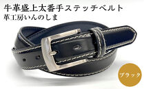 革工房いんのしま&nbsp;牛革盛上太番手ステッチベルト【色：ブラック】M寸【雑貨&nbsp;日用品&nbsp;人気&nbsp;おすすめ】